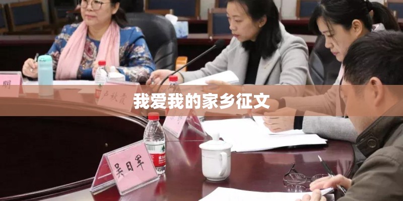 我爱我的家乡征文