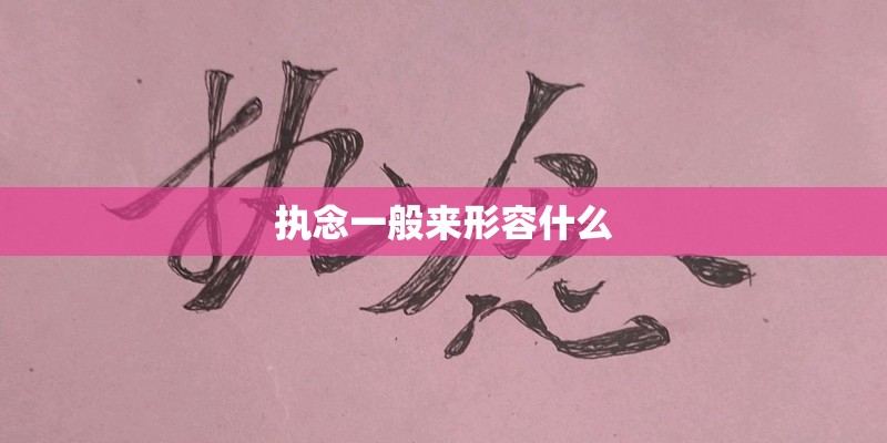 执念一般来形容什么