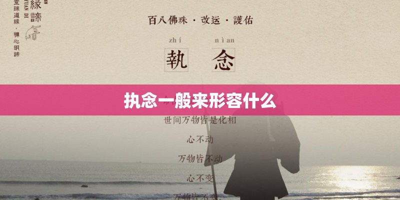 执念一般来形容什么