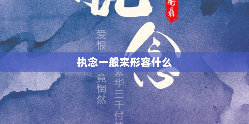 执念一般来形容什么