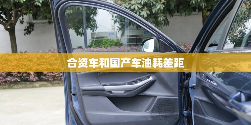 合资车和国产车油耗差距