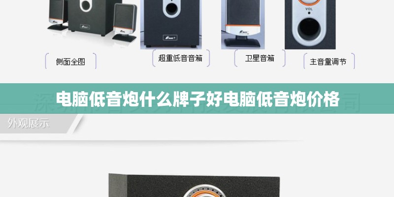 电脑低音炮什么牌子好电脑低音炮价格