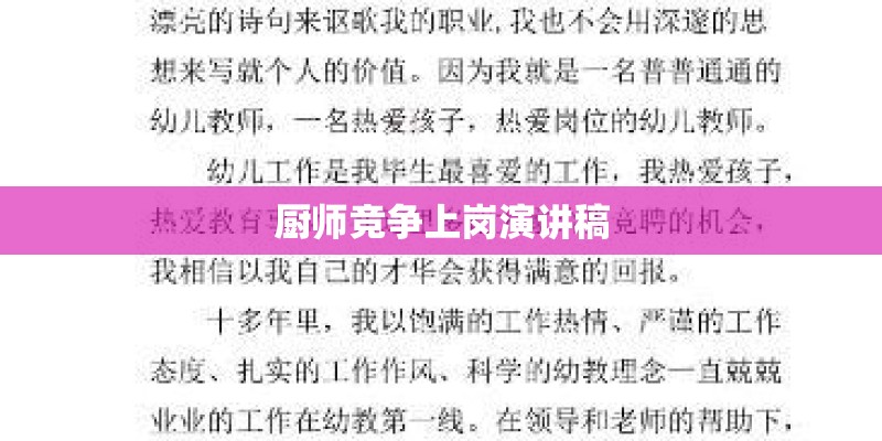 厨师竞争上岗演讲稿