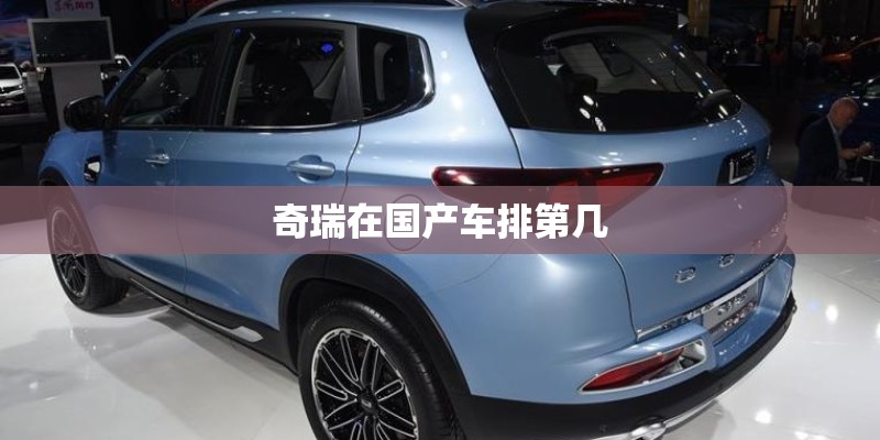 奇瑞在国产车排第几