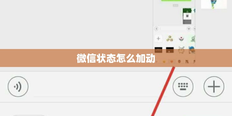 微信状态怎么加动