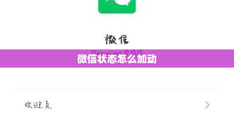微信状态怎么加动