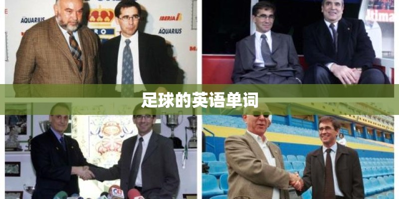 足球的英语单词