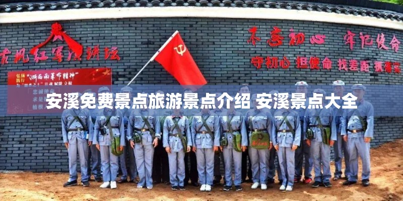 安溪免费景点旅游景点介绍 安溪景点大全