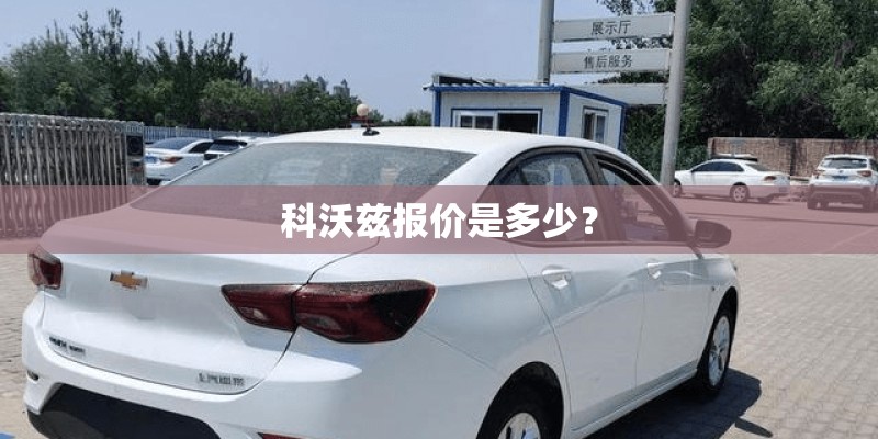 科沃兹报价是多少？