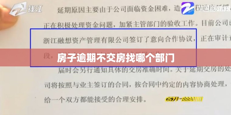 房子逾期不交房找哪个部门