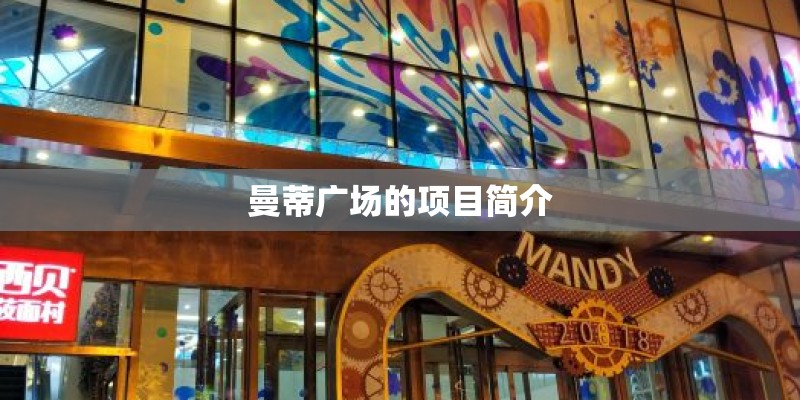 曼蒂广场的项目简介