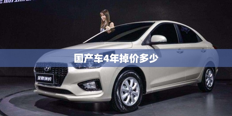 国产车4年掉价多少