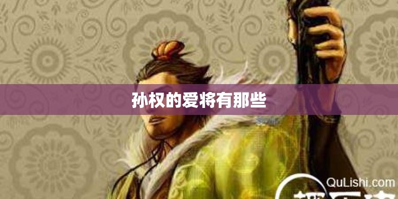 孙权的爱将有那些