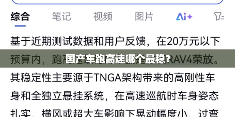 国产车跑高速哪个最稳？