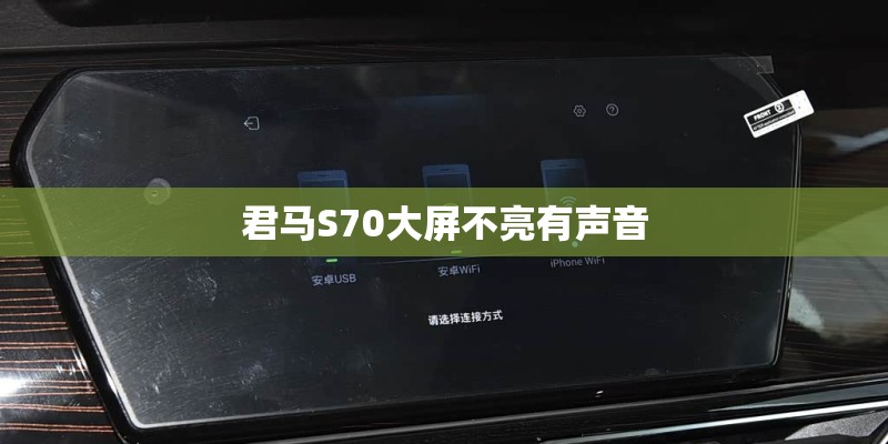 君马S70大屏不亮有声音