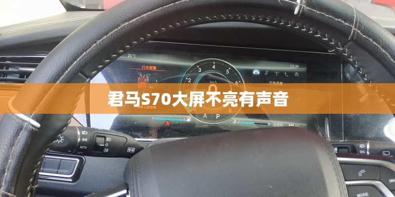 君马S70大屏不亮有声音