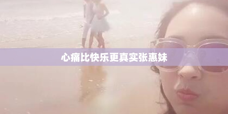 心痛比快乐更真实张惠妹