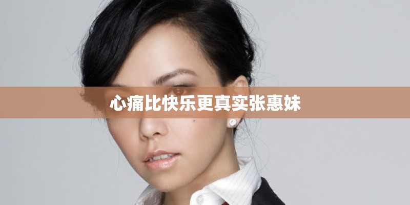 心痛比快乐更真实张惠妹