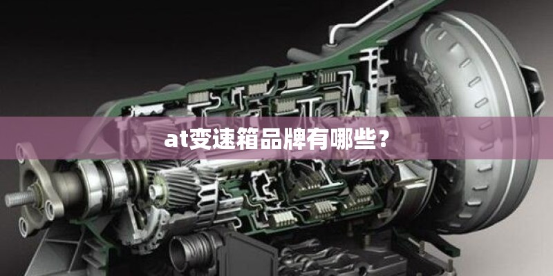 at变速箱品牌有哪些？
