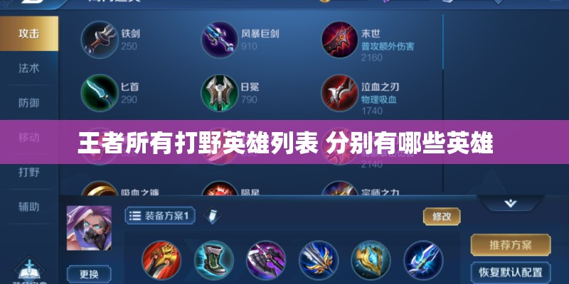王者所有打野英雄列表 分别有哪些英雄