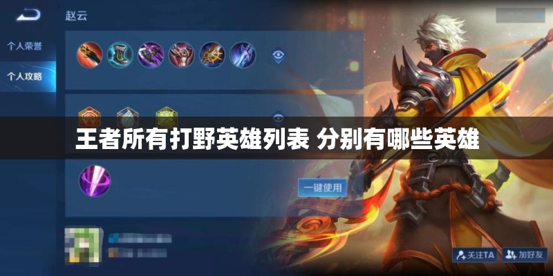 王者所有打野英雄列表 分别有哪些英雄