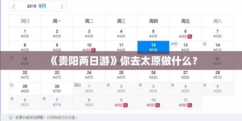 《贵阳两日游》你去太原做什么？