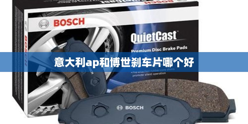 意大利ap和博世刹车片哪个好