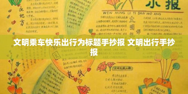文明乘车快乐出行为标题手抄报 文明出行手抄报