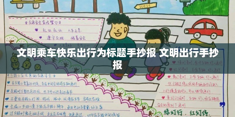 文明乘车快乐出行为标题手抄报 文明出行手抄报