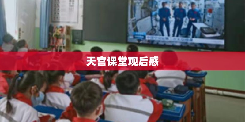 天宫课堂观后感