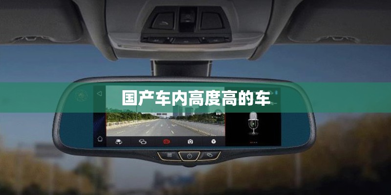 为啥国产车品质突然变好
