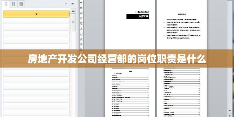房地产开发公司经营部的岗位职责是什么
