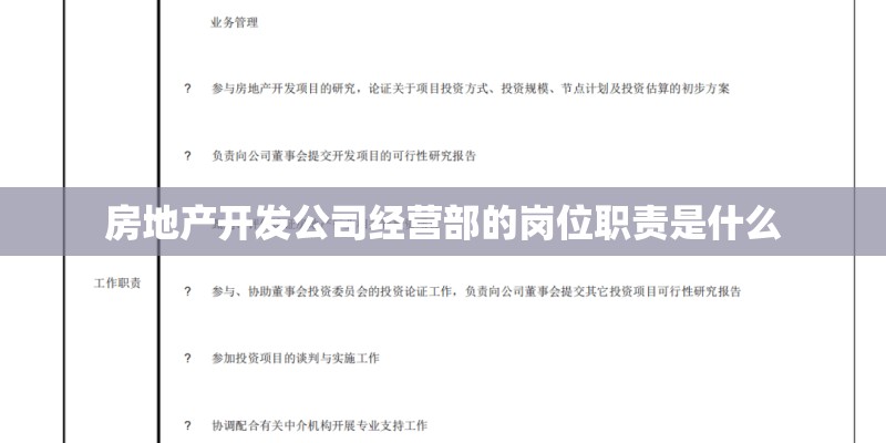房地产开发公司经营部的岗位职责是什么