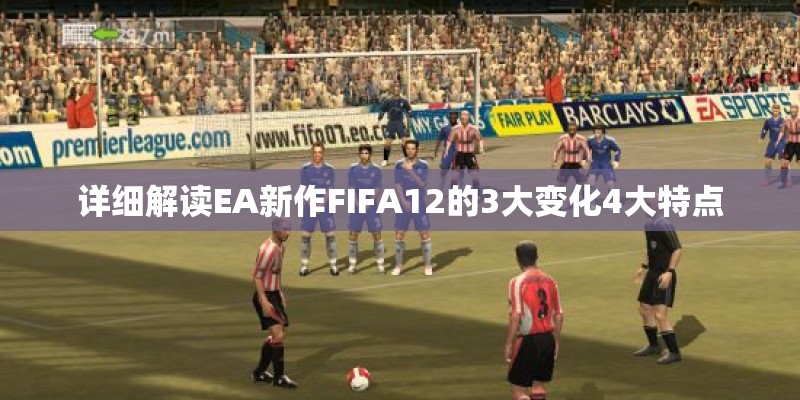 详细解读EA新作FIFA12的3大变化4大特点