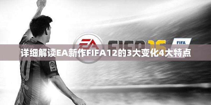 详细解读EA新作FIFA12的3大变化4大特点