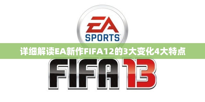 详细解读EA新作FIFA12的3大变化4大特点
