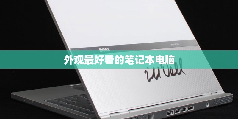 外观最好看的笔记本电脑
