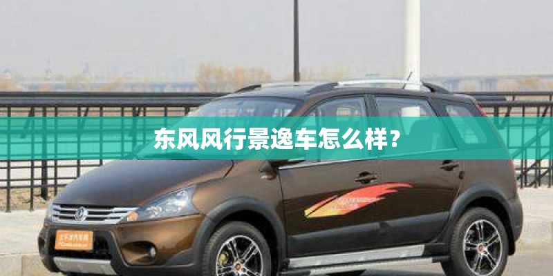 东风风行景逸车怎么样？