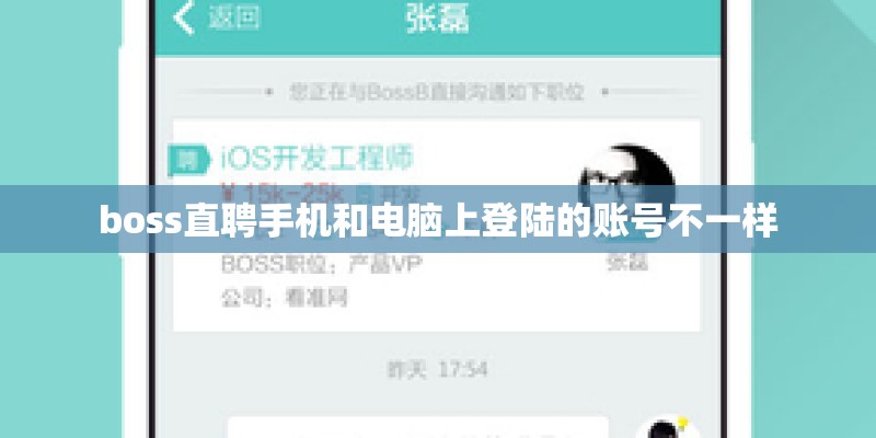 boss直聘手机和电脑上登陆的账号不一样