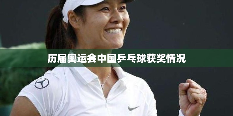 历届奥运会中国乒乓球获奖情况