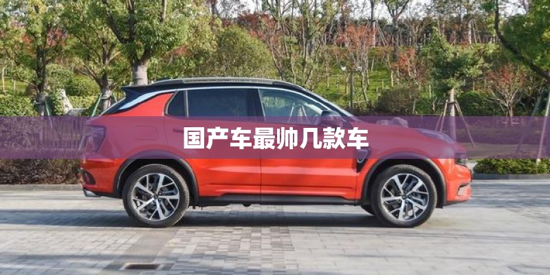 国产车最帅几款车