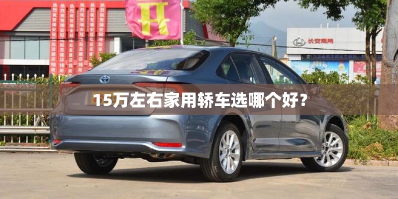 15万左右家用轿车选哪个好？