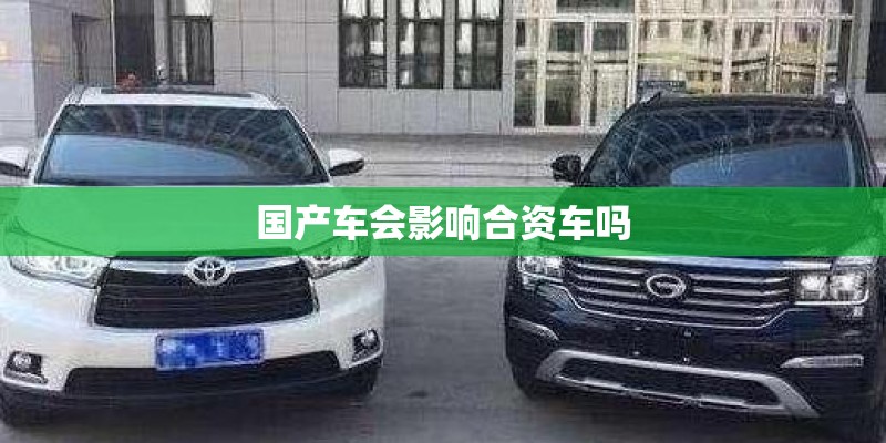 国产车会影响合资车吗