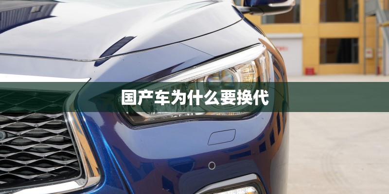 国产车为什么要换代