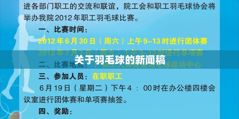 关于羽毛球的新闻稿