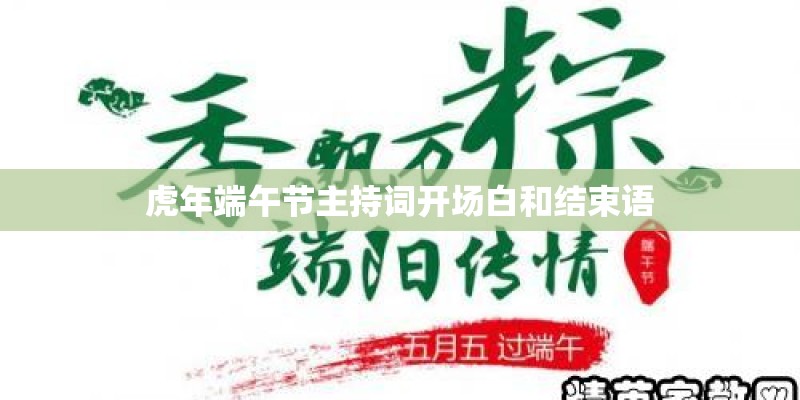 虎年端午节主持词开场白和结束语