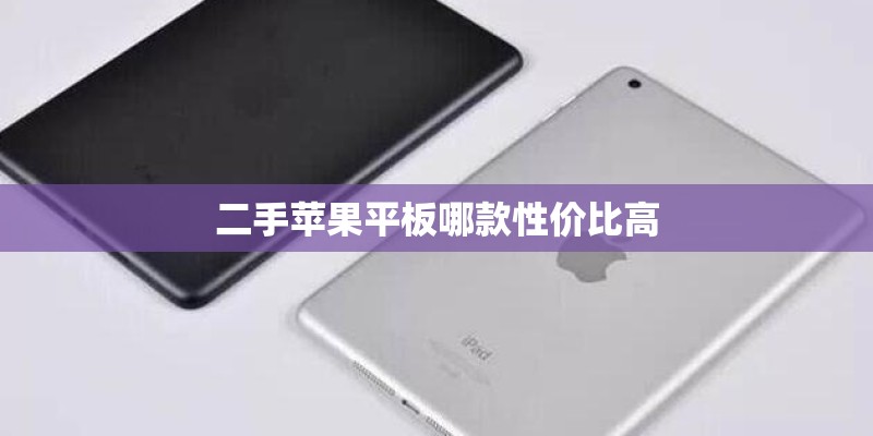 二手苹果平板哪款性价比高