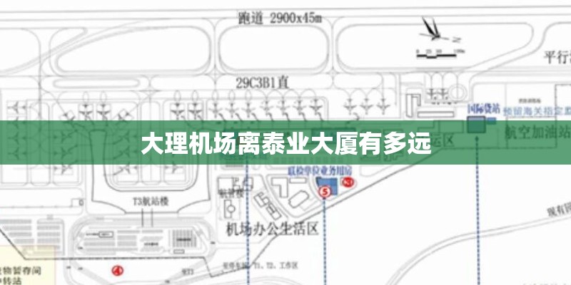 大理机场离泰业大厦有多远
