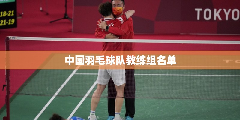 中国羽毛球队教练组名单