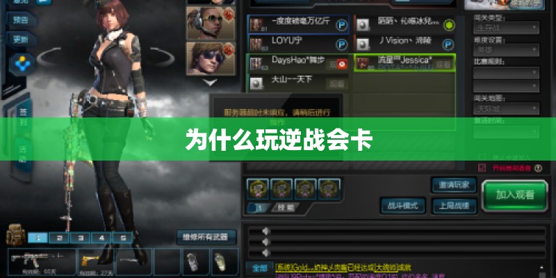 为什么玩逆战会卡